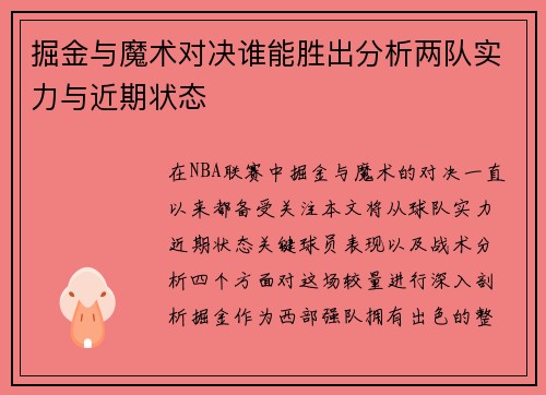 掘金与魔术对决谁能胜出分析两队实力与近期状态
