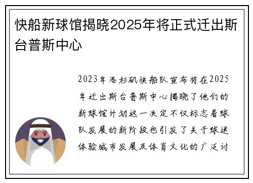 快船新球馆揭晓2025年将正式迁出斯台普斯中心
