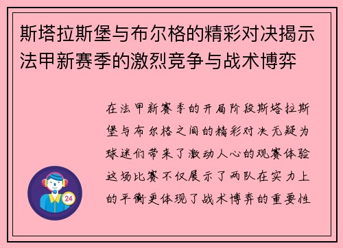斯塔拉斯堡与布尔格的精彩对决揭示法甲新赛季的激烈竞争与战术博弈