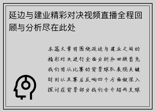 延边与建业精彩对决视频直播全程回顾与分析尽在此处