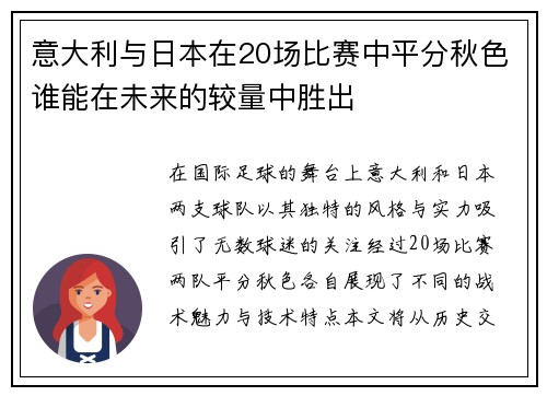 意大利与日本在20场比赛中平分秋色谁能在未来的较量中胜出