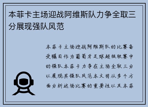 本菲卡主场迎战阿维斯队力争全取三分展现强队风范