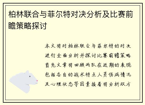 柏林联合与菲尔特对决分析及比赛前瞻策略探讨