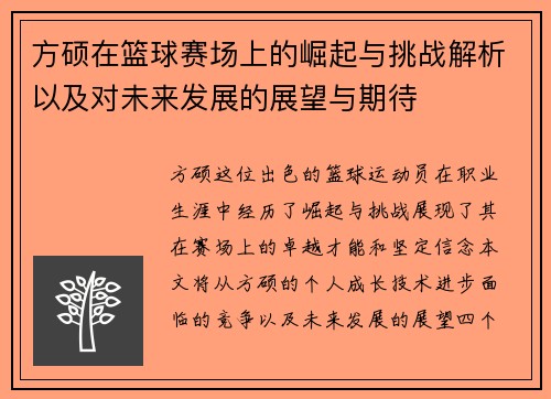 方硕在篮球赛场上的崛起与挑战解析以及对未来发展的展望与期待