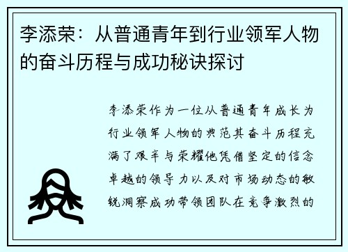 李添荣：从普通青年到行业领军人物的奋斗历程与成功秘诀探讨