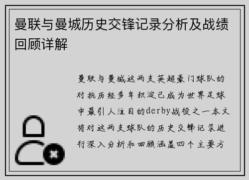 曼联与曼城历史交锋记录分析及战绩回顾详解