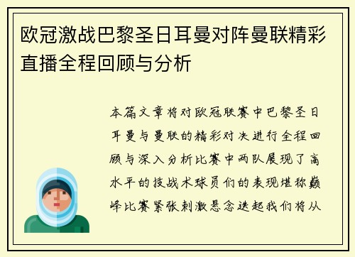 欧冠激战巴黎圣日耳曼对阵曼联精彩直播全程回顾与分析