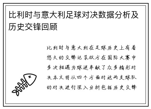 比利时与意大利足球对决数据分析及历史交锋回顾