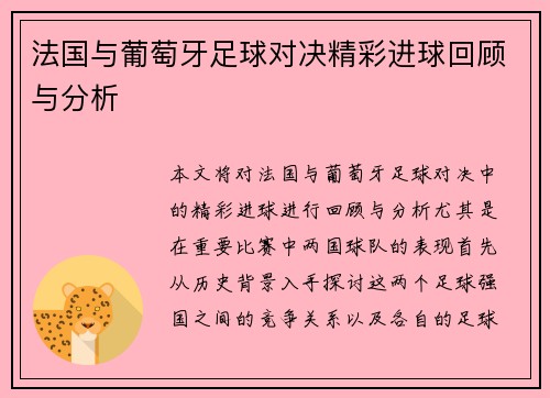 法国与葡萄牙足球对决精彩进球回顾与分析