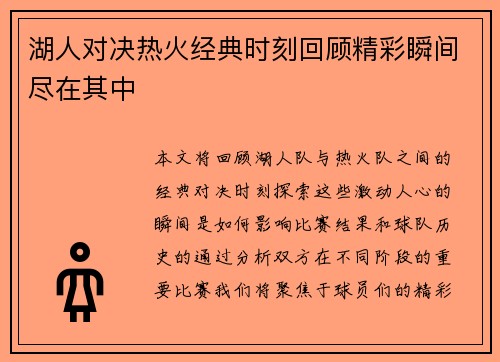 湖人对决热火经典时刻回顾精彩瞬间尽在其中
