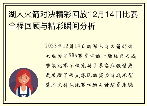 湖人火箭对决精彩回放12月14日比赛全程回顾与精彩瞬间分析