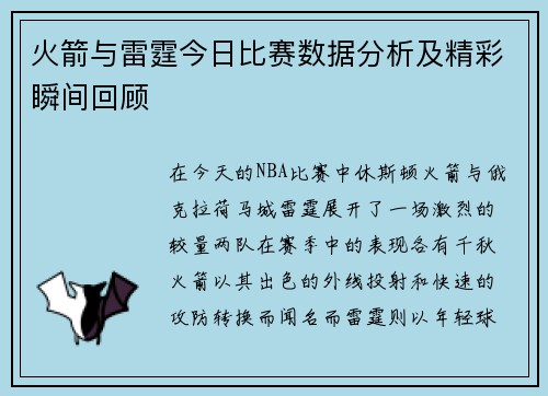 火箭与雷霆今日比赛数据分析及精彩瞬间回顾
