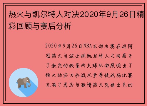 热火与凯尔特人对决2020年9月26日精彩回顾与赛后分析