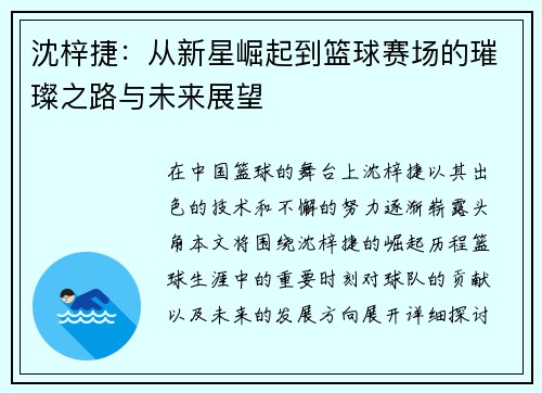 沈梓捷：从新星崛起到篮球赛场的璀璨之路与未来展望