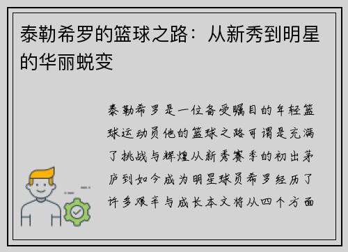 泰勒希罗的篮球之路：从新秀到明星的华丽蜕变