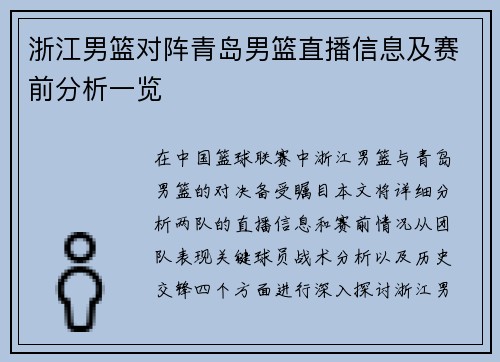 浙江男篮对阵青岛男篮直播信息及赛前分析一览