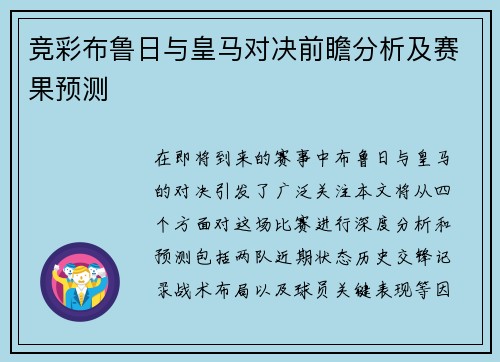 竞彩布鲁日与皇马对决前瞻分析及赛果预测