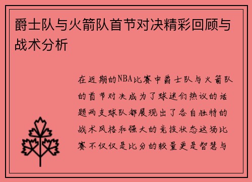 爵士队与火箭队首节对决精彩回顾与战术分析