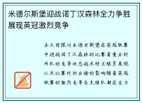 米德尔斯堡迎战诺丁汉森林全力争胜展现英冠激烈竞争