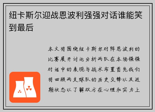纽卡斯尔迎战恩波利强强对话谁能笑到最后