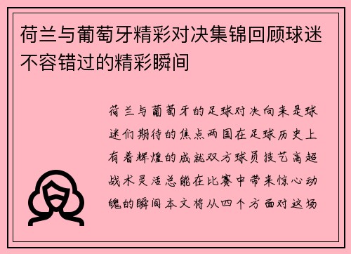 荷兰与葡萄牙精彩对决集锦回顾球迷不容错过的精彩瞬间
