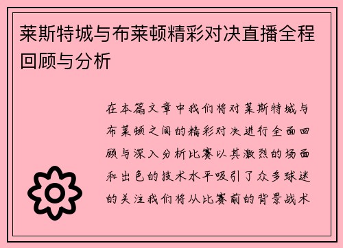 莱斯特城与布莱顿精彩对决直播全程回顾与分析