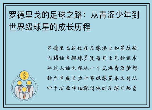 罗德里戈的足球之路：从青涩少年到世界级球星的成长历程