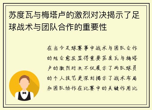 苏度瓦与梅塔卢的激烈对决揭示了足球战术与团队合作的重要性