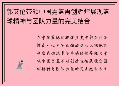郭艾伦带领中国男篮再创辉煌展现篮球精神与团队力量的完美结合
