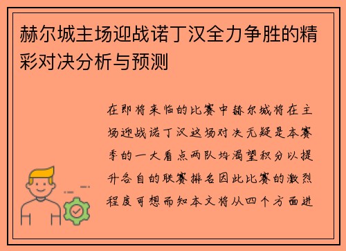 赫尔城主场迎战诺丁汉全力争胜的精彩对决分析与预测