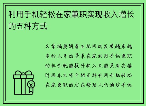 利用手机轻松在家兼职实现收入增长的五种方式