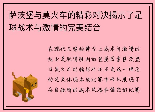 萨茨堡与莫火车的精彩对决揭示了足球战术与激情的完美结合