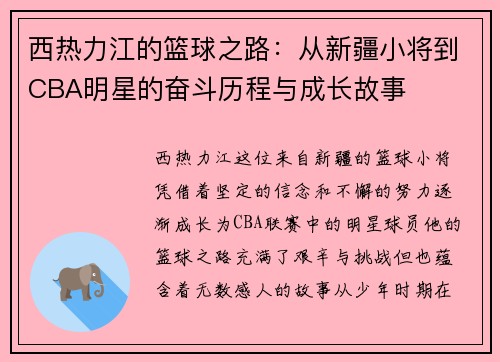 西热力江的篮球之路：从新疆小将到CBA明星的奋斗历程与成长故事