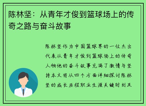 陈林坚：从青年才俊到篮球场上的传奇之路与奋斗故事