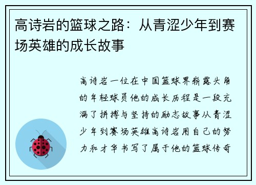 高诗岩的篮球之路：从青涩少年到赛场英雄的成长故事