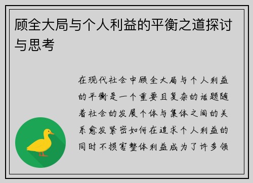 顾全大局与个人利益的平衡之道探讨与思考