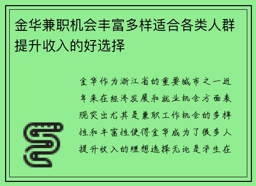 金华兼职机会丰富多样适合各类人群提升收入的好选择