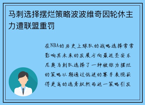 马刺选择摆烂策略波波维奇因轮休主力遭联盟重罚