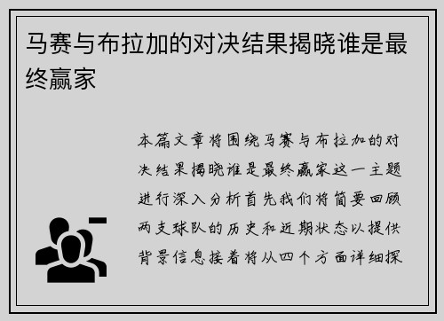 马赛与布拉加的对决结果揭晓谁是最终赢家