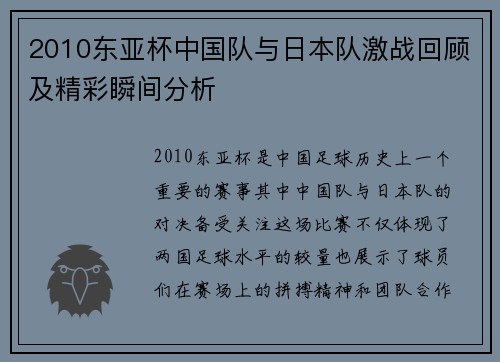 2010东亚杯中国队与日本队激战回顾及精彩瞬间分析