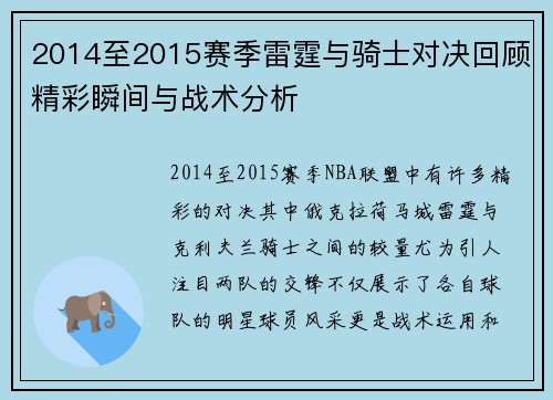 2014至2015赛季雷霆与骑士对决回顾精彩瞬间与战术分析