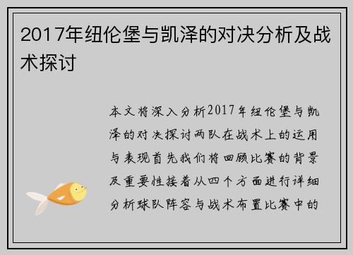 2017年纽伦堡与凯泽的对决分析及战术探讨
