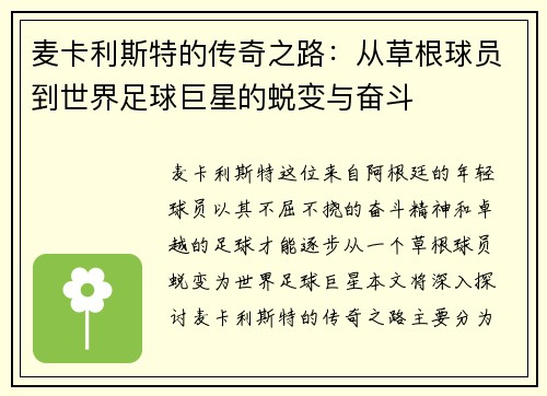 麦卡利斯特的传奇之路：从草根球员到世界足球巨星的蜕变与奋斗