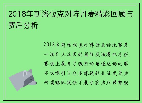 2018年斯洛伐克对阵丹麦精彩回顾与赛后分析