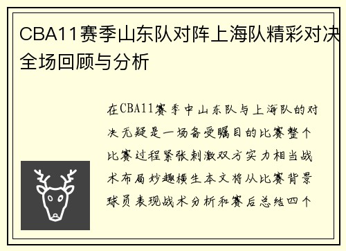 CBA11赛季山东队对阵上海队精彩对决全场回顾与分析