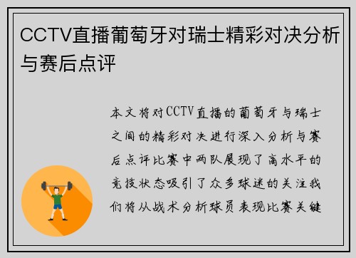 CCTV直播葡萄牙对瑞士精彩对决分析与赛后点评