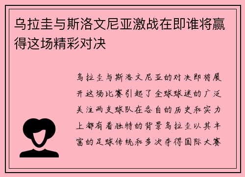 乌拉圭与斯洛文尼亚激战在即谁将赢得这场精彩对决