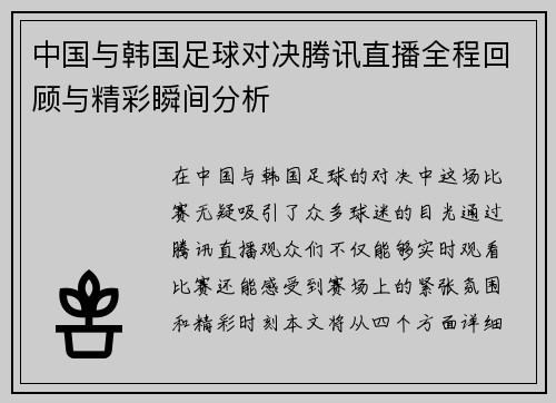 中国与韩国足球对决腾讯直播全程回顾与精彩瞬间分析