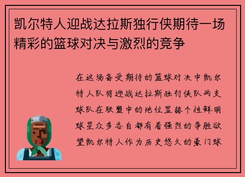 凯尔特人迎战达拉斯独行侠期待一场精彩的篮球对决与激烈的竞争