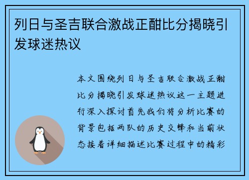 列日与圣吉联合激战正酣比分揭晓引发球迷热议